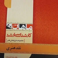 مجموعه کتاب ماهان کنکور ارشد رشته پژوهش هنر|کتاب و مجله آموزشی|اصفهان, پرتمان|دیوار