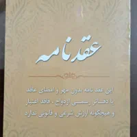 دفترچه عقدنامه صیغه نامه ازدواج خطبه عقدوفسخ|خدمات پذیرایی، مراسم|مشهد, توس (بلوار توس)|دیوار