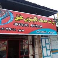 قالیشویی عقیق (دزفول)|خدمات نظافت|دزفول, |دیوار