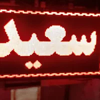 تابلو روان نو|فروشگاه و مغازه|شیراز, جوادیه|دیوار