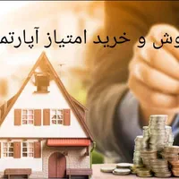 امتیاز مسکن 2 خوابه|پیش‌فروش املاک|صدرا-فارس, |دیوار
