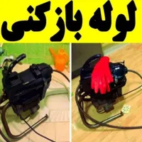 لوله بازکن تهرانسر اکباتان صادقیه کاشانی فردوس غرب|خدمات پیشه و مهارت|تهران, تهران‌سر|دیوار