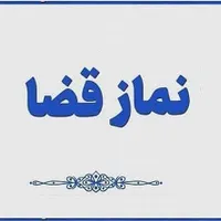 نماز و روزه قضا