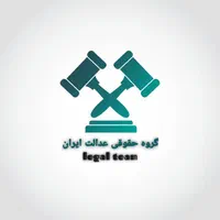 وکیل ( گروه حقوقی عدالت ایران )