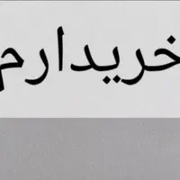 حوا ا له  ، خود رو