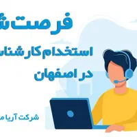 استخدام کارشناس تلفنی خانم