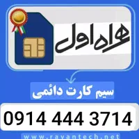 سیم کارت دائمی ۴۴۴ بدون زنگ خور