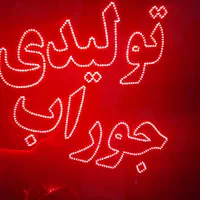 تابلو ال ای دی تولیدی لباس پوشاک....