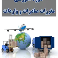 آموزش صادرات و واردات ( مدرک فنی وحرفه ای )