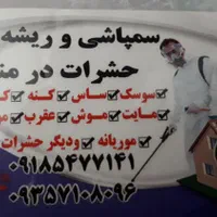 سمپاشی وگندزدایی حشرات بابروزترین دستگاه های جدید|خدمات نظافت|سنندج, |دیوار