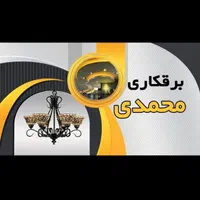 برقکاری محمدی ۰ تا صد۱۰۰ با قیمت مناسب