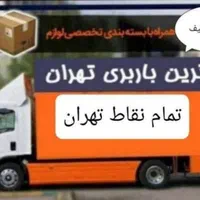 اتوبار باربری حمل بار جابجای اسباب کشی اثاثیه منزل|خدمات حمل و نقل|تهران, فردوس|دیوار