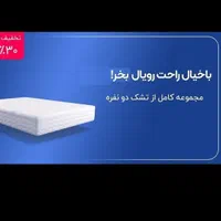 تشک رویال سوپرطبی و سوپر طبی فنری|تشک تختخواب|شیراز, سلطان آباد|دیوار