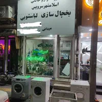 نمایندگی مجاز تعمیرکار تعمیرات یخچال ساز ولباسشویی|خدمات پیشه و مهارت|اسلام‌شهر, |دیوار