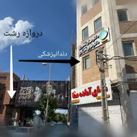 دندانپزشکی، تعرفه بیمه برای همه، مواد و کار عالی|خدمات آرایشگری و زیبایی|زنجان, |دیوار
