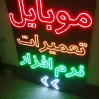 تابلو ال ای دی لوازم جانبی موبایل کافی نت|فروشگاه و مغازه|قم, آزادگان|دیوار