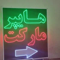 تابلو هایپر مارکت تابلو ال ای دی ثابت|فروشگاه و مغازه|شیراز, شیخ علی چوپان|دیوار