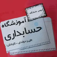 آموزش  حسابداری در آموزشگاه حسابداری آرمیتا|خدمات آموزشی|مشهد, گاز|دیوار