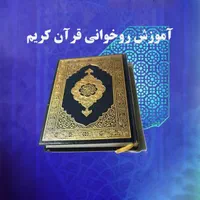 آموزش روخوانی و تجوید تخصصی قرآن کریم|خدمات آموزشی|مشهد, ترمینال|دیوار