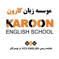 آموزشگاه زبان کارون