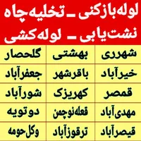 لوله بازکنی کهریزک شورآباد باقرشهروحومه شبانه روزی