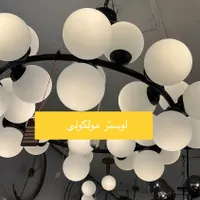لوستر/مدرن/جدید/سالن/جدید 15 شعله ملوکولی