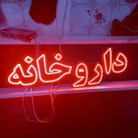 تابلو ال ای دی داروخانه آجیل خشکبار