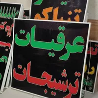 تابلو عرقیات ترشیجات تابلو ال ای دی ثابت|فروشگاه و مغازه|شیراز, شیخ علی چوپان|دیوار