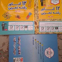 کتابهای کنکور تجربی|کتاب و مجله آموزشی|تهران, صد دستگاه|دیوار