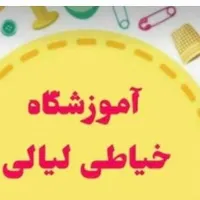 آموزشگاه خیاطی لیالی