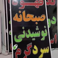تابلو قهوه صبحانه نوشیدنی سرد گرم ال ای دی ثابت|فروشگاه و مغازه|شیراز, شیخ علی چوپان|دیوار