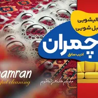 قالیشویی ومبل شویی (چمران) ادیب سبزوار|خدمات نظافت|سبزوار, فرهنگیان|دیوار