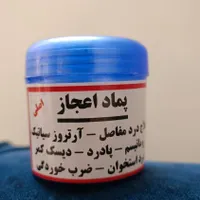 پماد اعجاز سقز و خشخاش تضمینی|آرایشی، بهداشتی، درمانی|تهران, سرآسیاب مهرآباد|دیوار