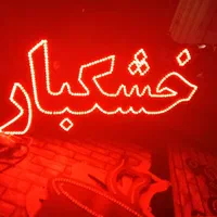 تابلو ال ای دی داروخانه آجیل خشکبار|فروشگاه و مغازه|اراک, |دیوار