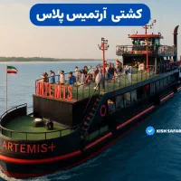 کشتی های تفریحی کیش