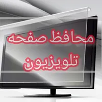 محافظ صفحه تلویزیون