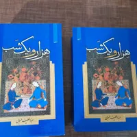 کتاب داستان هزارویک شب|کتاب و مجله ادبی|تهران, افسریه|دیوار
