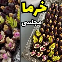 خرما حلوا   اش مجلس|خوردنی و آشامیدنی|تهران, ارامنه|دیوار