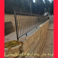 حفاظ ونرده جان پناه|مصالح و تجهیزات ساختمان|خمینی‌شهر, |دیوار