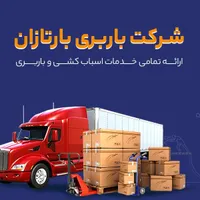 شرکت اثاث کشی و حمل و نقل بارتازان