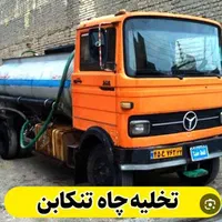 تخلیه چاه و لوله بازکنی رامسر،شهسوار ،متلقو منصف