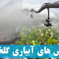 آبیاری قطره ای ،نواری وبارانی|خدمات باغبانی و درختکاری|شیراز, شهرک بهشتی|دیوار