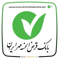 وام مهر ایران بانک۱۲۰