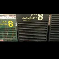 جامهری دیواری مساجد ،صف نماز، مهر نماز