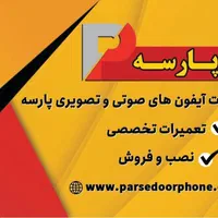 خدمات تخصصی آیفون تصویری (فروش،نصب و تعمیرات)|خدمات پیشه و مهارت|نجف‌آباد, فردوسی|دیوار