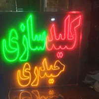 تابلو ال ای دی قفل کلید ریموت دزگیر دوربین|فروشگاه و مغازه|اصفهان, بوستان ناژوان|دیوار