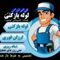 لوله بازکنی مهرآباد رودهن بومهن پردیس آبعلی فنرزنی