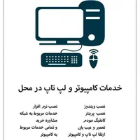 نصب ویندوز و تمام خدمات کامپیوتری در محل|خدمات رایانه‌ای و موبایل|یاسوج, |دیوار