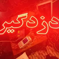 تابلو ال ای دی مکانیکی|فروشگاه و مغازه|اصفهان, باغ دریاچه|دیوار