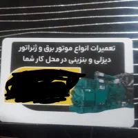 تعمیرات انواع ژنراتور و لیفتراک و تراکتور|خدمات پیشه و مهارت|رباط‌کریم, رباط‌کریم|دیوار
